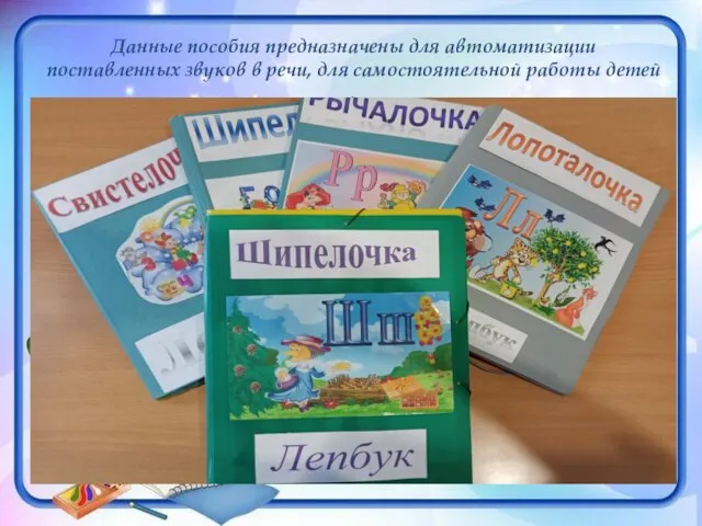 Данные пособия предназначены для автоматизации поставленных звуков в речи, для самостоятельной работы детей .