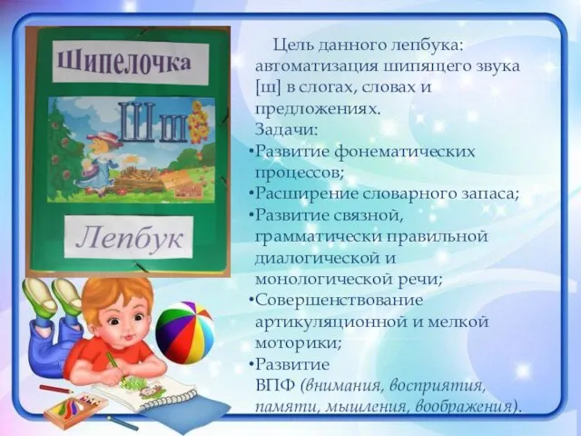 Цель данного лепбука: автоматизация шипящего звука [ш] в слогах, словах и