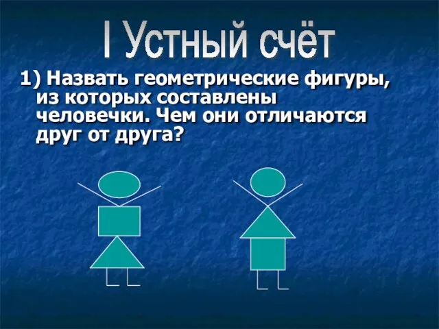 1) Назвать геометрические фигуры, из которых составлены человечки. Чем они отличаются