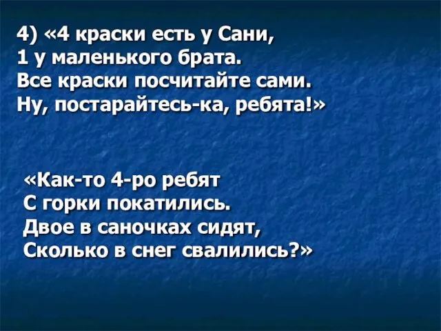 4) «4 краски есть у Сани, 1 у маленького брата. Все