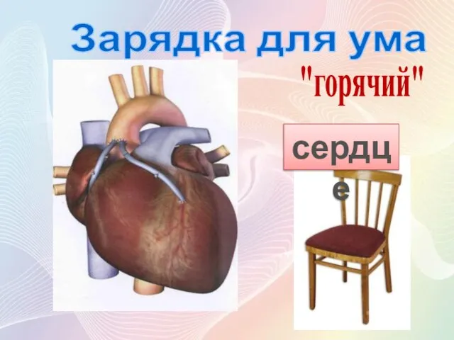 Зарядка для ума "горячий" стул сердце