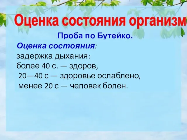 Оценка состояния организма Проба по Бутейко. Оценка дыхательной системы Сядьте удобно,