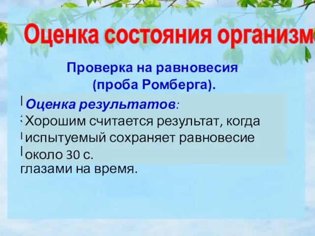 Проверка на равновесия (проба Ромберга). Испытуемый встает на одну ногу, закрывает