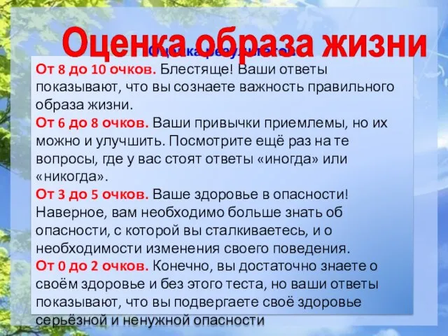 Оценка результатов От 8 до 10 очков. Блестяще! Ваши ответы показывают,