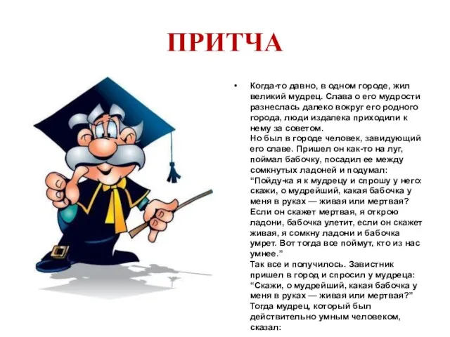 ПРИТЧА Когда-то давно, в одном городе, жил великий мудрец. Слава о