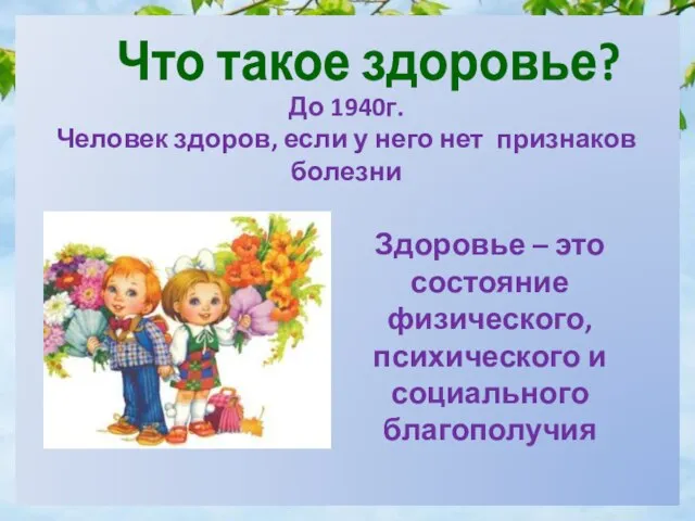 До 1940г. Человек здоров, если у него нет признаков болезни Здоровье