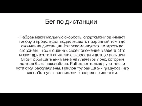 Бег по дистанции Набрав максимальную скорость, спортсмен поднимает голову и продолжает