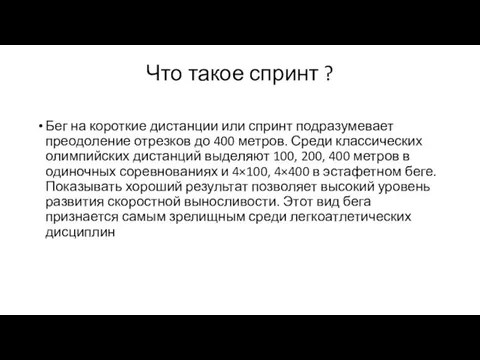 Что такое спринт ? Бег на короткие дистанции или спринт подразумевает