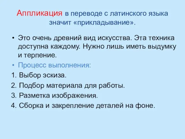 Аппликация в переводе с латинского языка значит «прикладывание». Это очень древний