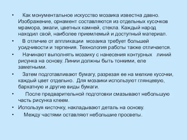 Как монументальное искусство мозаика известна давно. Изображение, орнамент составляются из отдельных