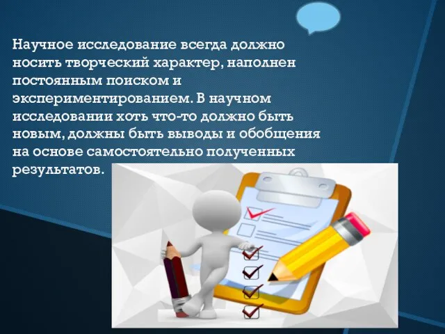 Научное исследование всегда должно носить творческий характер, наполнен постоянным поиском и