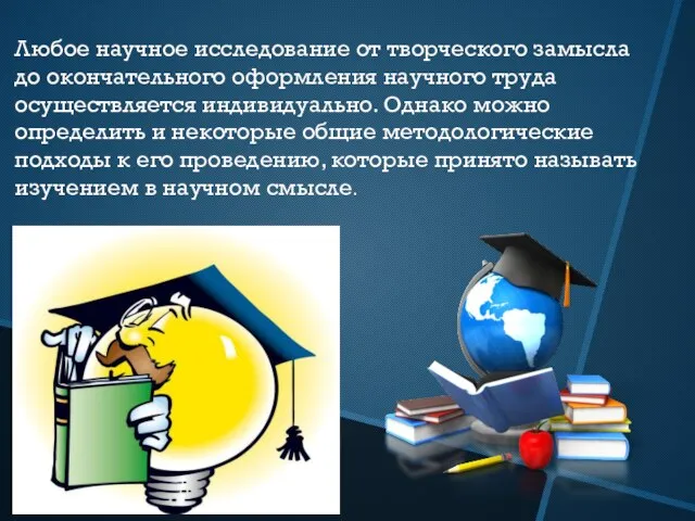 Любое научное исследование от творческого замысла до окончательного оформления научного труда