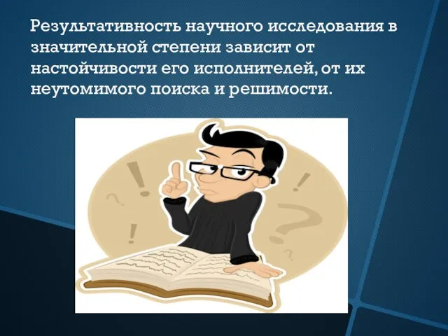 Результативность научного исследования в значительной степени зависит от настойчивости его исполнителей,