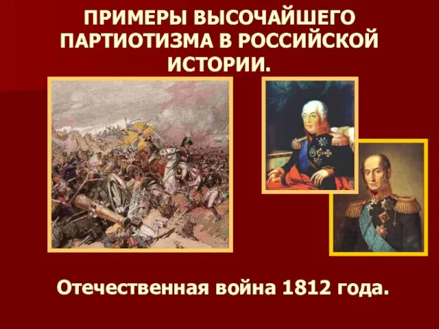 ПРИМЕРЫ ВЫСОЧАЙШЕГО ПАРТИОТИЗМА В РОССИЙСКОЙ ИСТОРИИ. Отечественная война 1812 года.