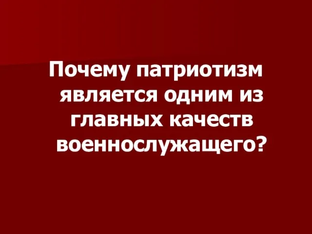 Почему патриотизм является одним из главных качеств военнослужащего?