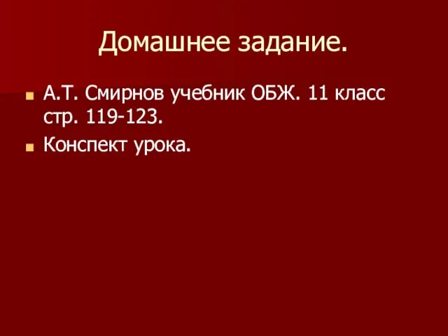 Домашнее задание. А.Т. Смирнов учебник ОБЖ. 11 класс стр. 119-123. Конспект урока.