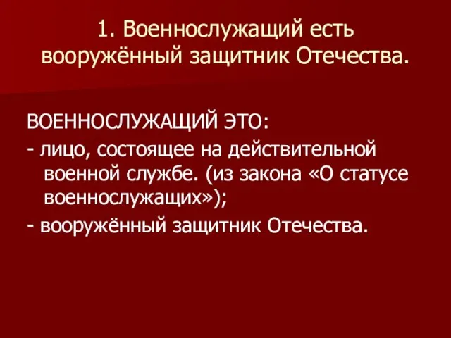 1. Военнослужащий есть вооружённый защитник Отечества. ВОЕННОСЛУЖАЩИЙ ЭТО: - лицо, состоящее