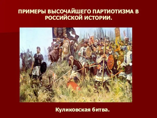 ПРИМЕРЫ ВЫСОЧАЙШЕГО ПАРТИОТИЗМА В РОССИЙСКОЙ ИСТОРИИ. Куликовская битва.