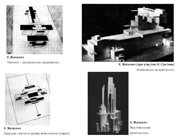 К. Малевич (при участии Н. Суетина) Композиция из архитектон К. Малевич