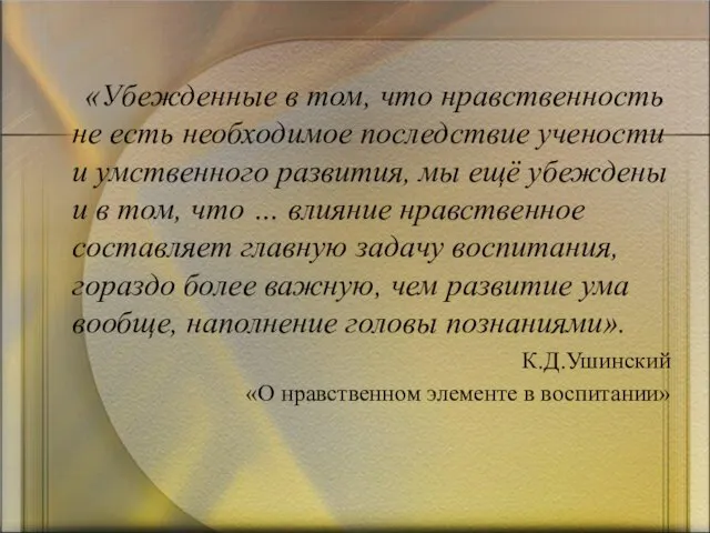 «Убежденные в том, что нравственность не есть необходимое последствие учености и