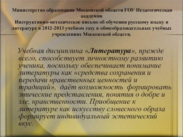 Министерство образования Московской области ГОУ Педагогическая академия Инструктивно-методическое письмо об обучении