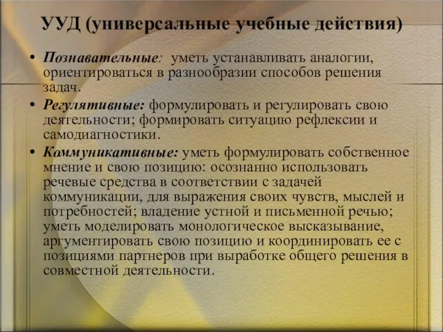 УУД (универсальные учебные действия) Познавательные: уметь устанавливать аналогии, ориентироваться в разнообразии