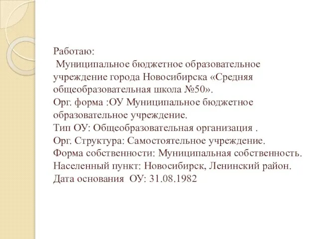 Работаю: Муниципальное бюджетное образовательное учреждение города Новосибирска «Средняя общеобразовательная школа №50».