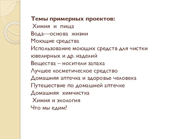 Темы примерных проектов: Химия и пища Вода—основа жизни Моющие средства Использование