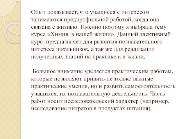 Опыт показывает, что учащиеся с интересом занимаются предпрофильной работой, когда она