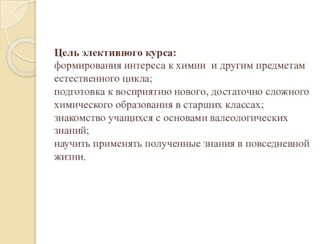 Цель элективного курса: формирования интереса к химии и другим предметам естественного