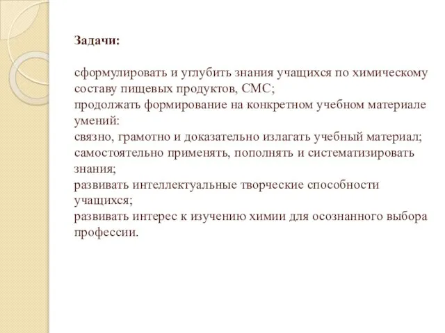 Задачи: сформулировать и углубить знания учащихся по химическому составу пищевых продуктов,