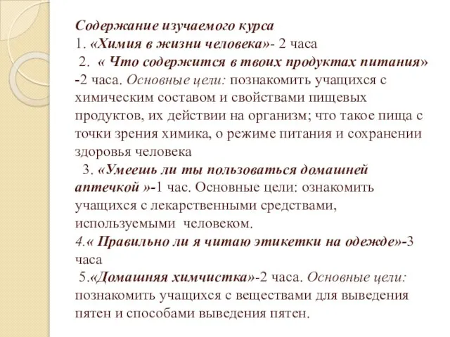 Содержание изучаемого курса 1. «Химия в жизни человека»- 2 часа 2.