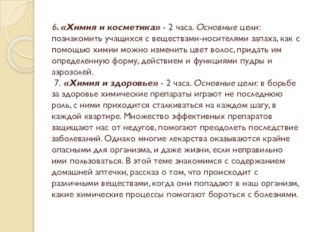 6. «Химия и косметика» - 2 часа. Основные цели: познакомить учащихся