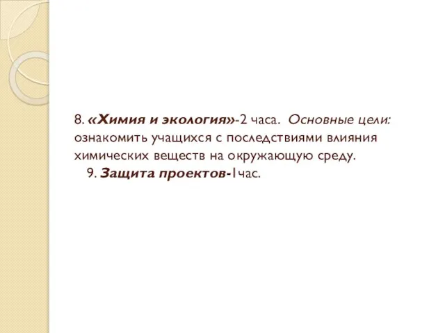 8. «Химия и экология»-2 часа. Основные цели: ознакомить учащихся с последствиями