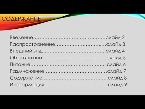 СОДЕРЖАНИЕ Введение………………………………………слайд 2 Распространение………………………..…слайд 3 Внешний вид………………………………….слайд 4 Образ жизни……………………………...…..слайд 5