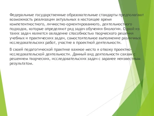 Федеральные государственные образовательные стандарты предполагают возможность реализации актуальных в настоящее время