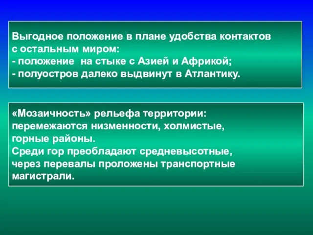 Выгодное положение в плане удобства контактов с остальным миром: - положение