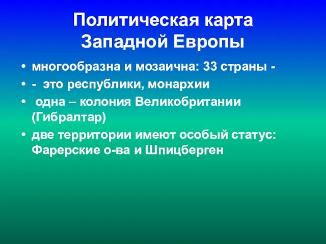 Политическая карта Западной Европы многообразна и мозаична: 33 страны - -