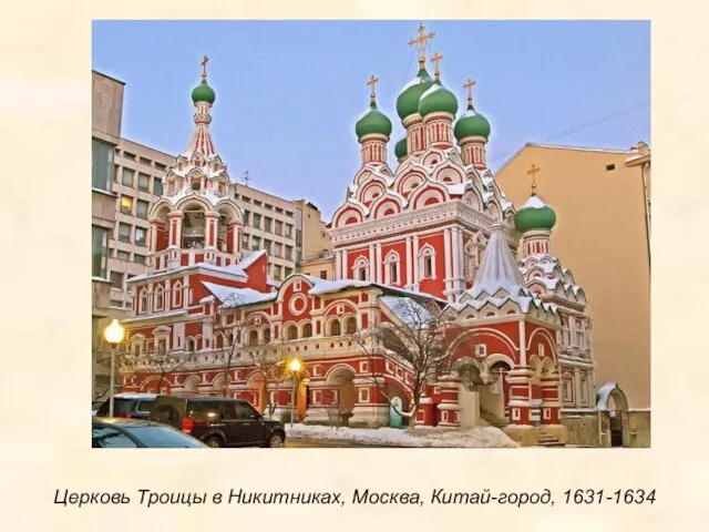 Церковь Троицы в Никитниках, Москва, Китай-город, 1631-1634