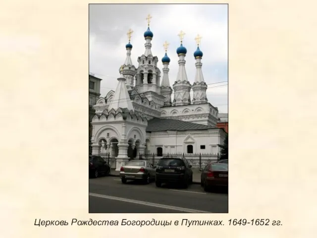 Церковь Рождества Богородицы в Путинках. 1649-1652 гг.