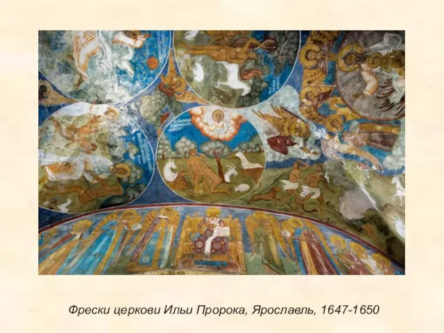 Фрески церкови Ильи Пророка, Ярославль, 1647-1650