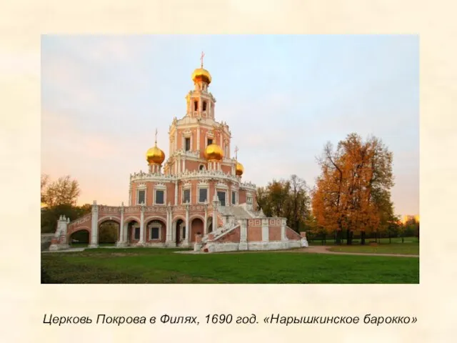 Церковь Покрова в Филях, 1690 год. «Нарышкинское барокко»