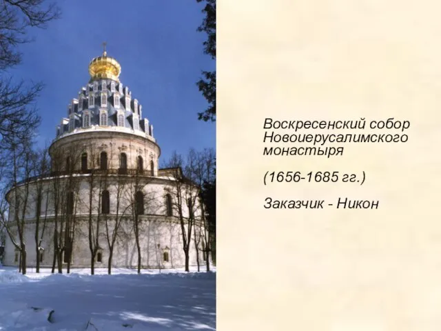 Воскресенский собор Новоиерусалимского монастыря (1656-1685 гг.) Заказчик - Никон