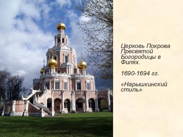 Церковь Покрова Пресвятой Богородицы в Филях. 1690-1694 гг. «Нарышкинский стиль»