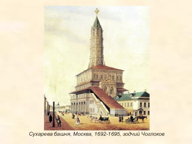 Сухарева башня, Москва, 1692-1695, зодчий Чоглоков