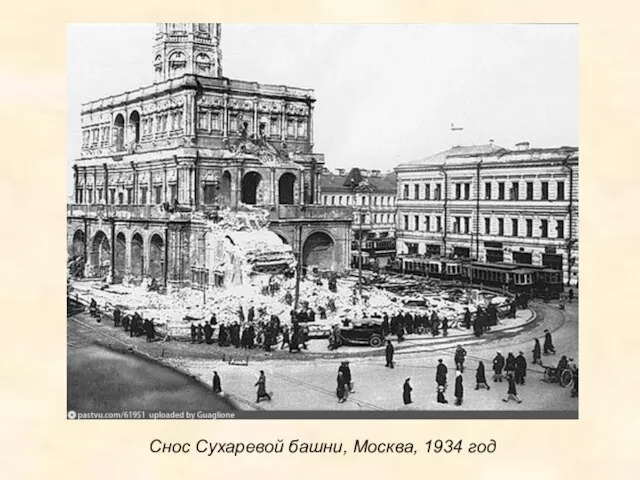 Снос Сухаревой башни, Москва, 1934 год