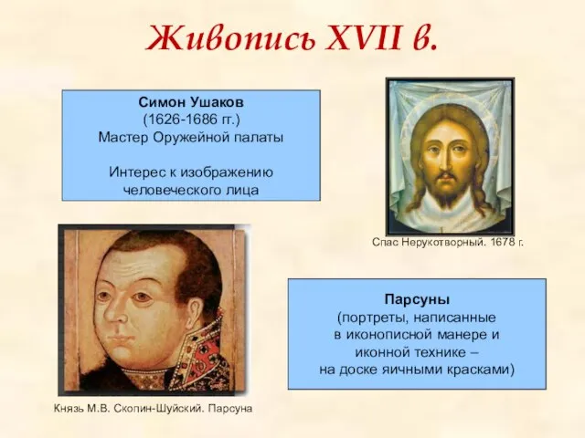 Живопись XVII в. Симон Ушаков (1626-1686 гг.) Мастер Оружейной палаты Интерес