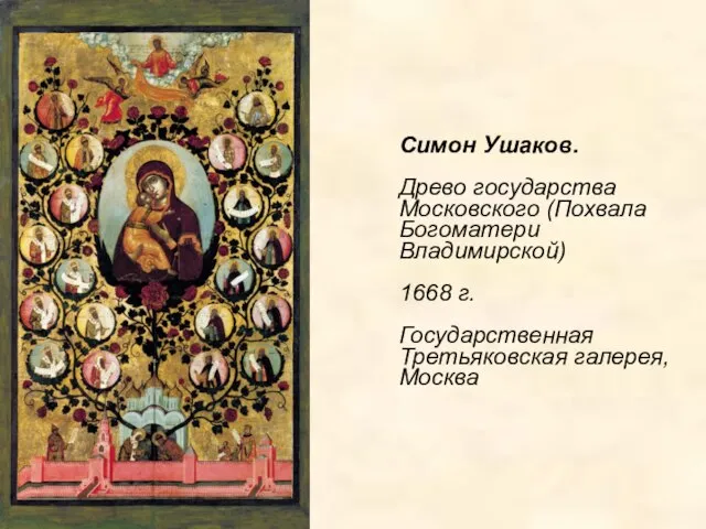 Симон Ушаков. Древо государства Московского (Похвала Богоматери Владимирской) 1668 г. Государственная Третьяковская галерея, Москва