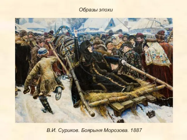 В.И. Суриков. Боярыня Морозова. 1887 Образы эпохи