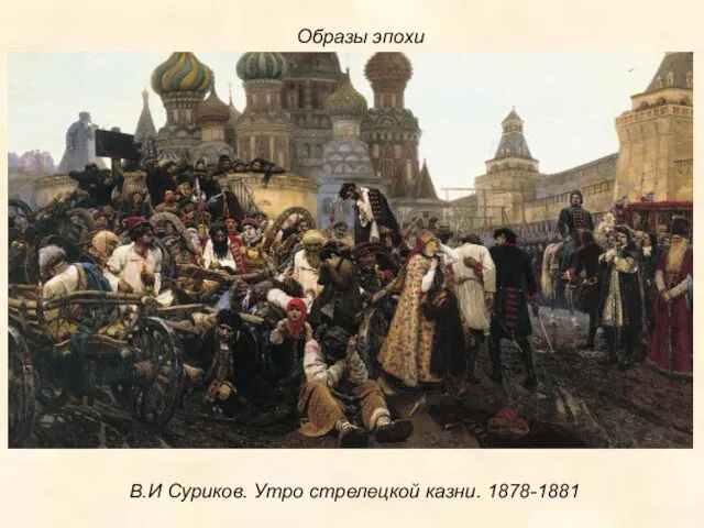 В.И Суриков. Утро стрелецкой казни. 1878-1881 Образы эпохи